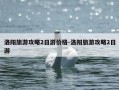 洛阳旅游攻略2日游价格-洛阳旅游攻略2日游