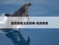旅游商报五星新闻-旅游商报