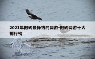 2021年搬砖最挣钱的网游-搬砖网游十大排行榜