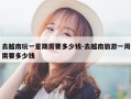 去越南玩一星期需要多少钱-去越南旅游一周需要多少钱