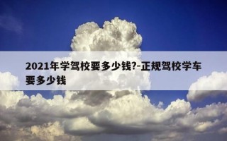 2021年学驾校要多少钱?-正规驾校学车要多少钱