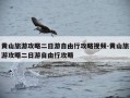 黄山旅游攻略二日游自由行攻略视频-黄山旅游攻略二日游自由行攻略