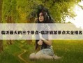 临沂最火的三个景点-临沂旅游景点大全排名