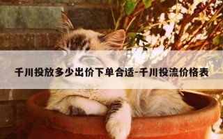 千川投放多少出价下单合适-千川投流价格表