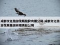 成都文化旅游发展股份有限公司-成都文化旅游发展集团有限责任公司