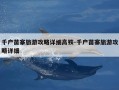 千户苗寨旅游攻略详细高铁-千户苗寨旅游攻略详细