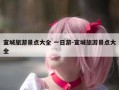 宣城旅游景点大全 一日游-宣城旅游景点大全