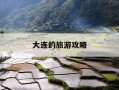 大连的旅游攻略-大连的旅游景点推荐