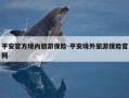 平安官方境内旅游保险-平安境外旅游保险官网