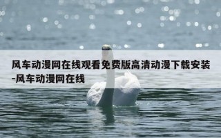 风车动漫网在线观看免费版高清动漫下载安装-风车动漫网在线