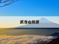 武当山旅游-武当山旅游攻略二日游