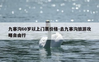 九寨沟60岁以上门票价格-去九寨沟旅游攻略自由行