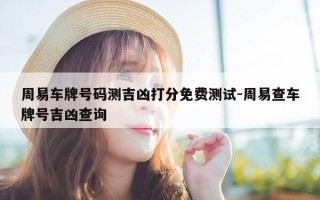 周易车牌号码测吉凶打分免费测试-周易查车牌号吉凶查询