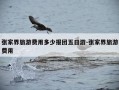 张家界旅游费用多少报团五日游-张家界旅游费用