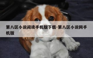 第八区小说阅读手机版下载-第八区小说网手机版