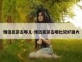 情侣旅游去哪儿-情侣旅游去哪比较好国内