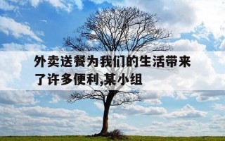 外卖送餐为我们的生活带来了许多便利,某小组-外卖给我们带来的启发