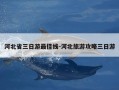 河北省三日游最佳线-河北旅游攻略三日游