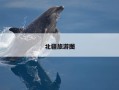 北疆旅游图