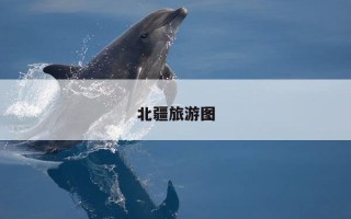 北疆旅游图