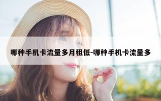哪种手机卡流量多月租低-哪种手机卡流量多