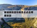 柬埔寨旅游攻略景点必去哪里旅游-柬埔寨旅游攻略景点必去哪里旅游好