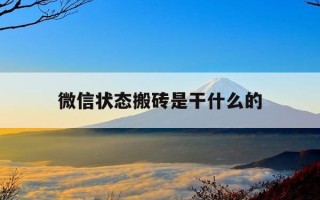 微信状态搬砖是干什么的-微信状态搬砖图片