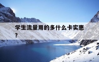 学生流量用的多什么卡实惠?-学生用哪种流量套餐划算