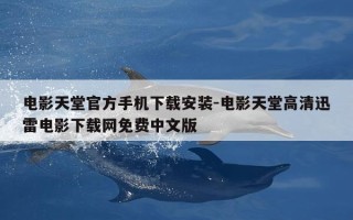电影天堂官方手机下载安装-电影天堂高清迅雷电影下载网免费中文版
