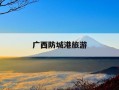 广西防城港旅游-广西防城港旅游必去十大景点排名