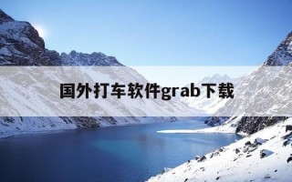 国外打车软件grab下载-外国打车用什么软件