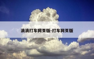 滴滴打车网页版-打车网页版