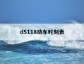 d5118动车时刻表-d5178动车时刻表查询