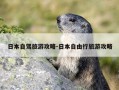 日本自驾旅游攻略-日本自由行旅游攻略