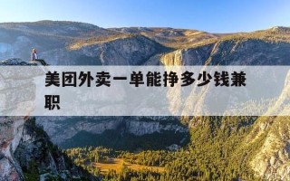 美团外卖一单能挣多少钱兼职-美团外卖一单能挣多少钱一个月