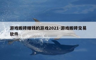游戏搬砖赚钱的游戏2021-游戏搬砖交易软件
