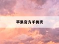 苹果官方手机壳-苹果官方手机壳有保修吗