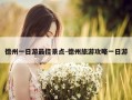 德州一日游最佳景点-德州旅游攻略一日游