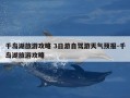 千岛湖旅游攻略 3日游自驾游天气预报-千岛湖旅游攻略