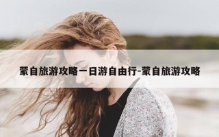 蒙自旅游攻略一日游自由行-蒙自旅游攻略