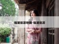 福建旅游地图-福建旅游
