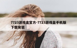 7723游戏盒官方-7723游戏盒手机版下载安装