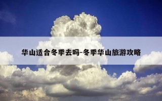 华山适合冬季去吗-冬季华山旅游攻略