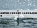 和县旅游景点有哪些名字-和县旅游景点有哪些