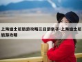 上海迪士尼旅游攻略三日游亲子-上海迪士尼旅游攻略