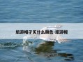 旅游帽子买什么颜色-旅游帽