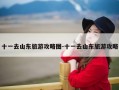 十一去山东旅游攻略图-十一去山东旅游攻略