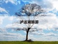 泸沽湖旅游-泸沽湖旅游攻略自由行