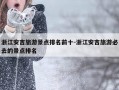 浙江安吉旅游景点排名前十-浙江安吉旅游必去的景点排名