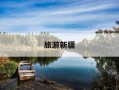 旅游新疆-旅游新疆禾木
